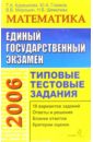 ЕГЭ 2006: Математика. Типовые тестовые задания - Корешкова Татьяна Вениаминовна