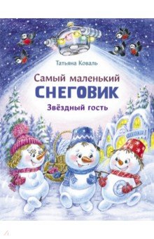 Коваль Татьяна Леонидовна - Самый маленький Снеговик. Звездный гость