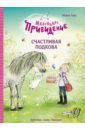 Хаас Мейке Маленькое привидение. Счастливая подкова