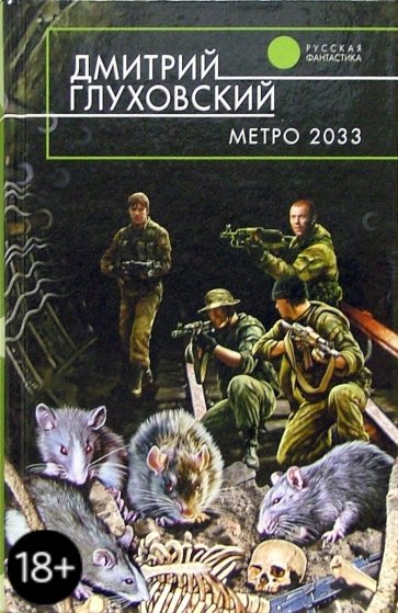 Метро 2033: Фантастический роман