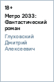 Метро 2033: Фантастический роман - Глуховский Дмитрий Алексеевич