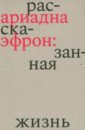 Коркина Елена Баурджановна Ариадна Эфрон. Рассказанная жизнь коркина е б ариадна эфрон рассказанная жизнь