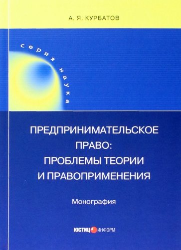 Предпринимательское право. Проблемы теории