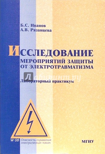 Исследование мероприятий защиты от электротравматизма: Лабораторный практикум