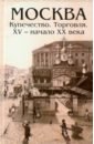 Москва. Купечество. Торговля. ХV - начало ХХ века - Мельгунов Пётр Павлович, Слонов Иван Андреевич, Кулишер Иосиф Михайлович