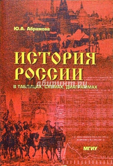 История России в таблицах, схемах, диаграммах: Учебное пособие