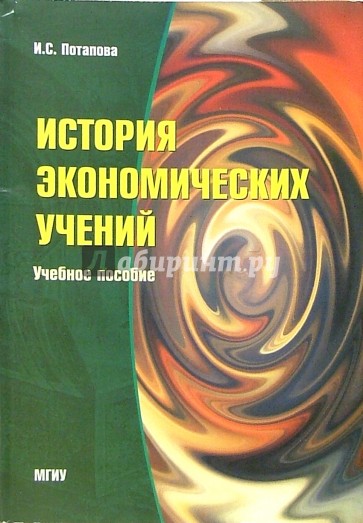 История экономических учений: Учебное пособие. - 2-е изд., стереотипное