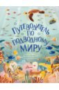 Обложка Путеводитель по подводному миру