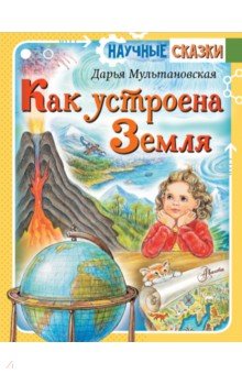 Мультановская Дарья Владимировна - Как устроена Земля