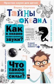 Обложка книги Тайны океана, Сергеев Борис Федорович