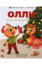 Сибирцева Юлия Лисенок Олли празднует Рождество