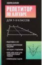 Обложка Репетитор по алгебре для 7-9 классов