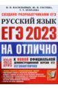 Обложка ЕГЭ 2023 Русский язык. Типовые варианты экзаменационных заданий