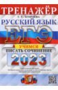 Обложка ЕГЭ 2023 Русский язык. Учимся писать сочинение
