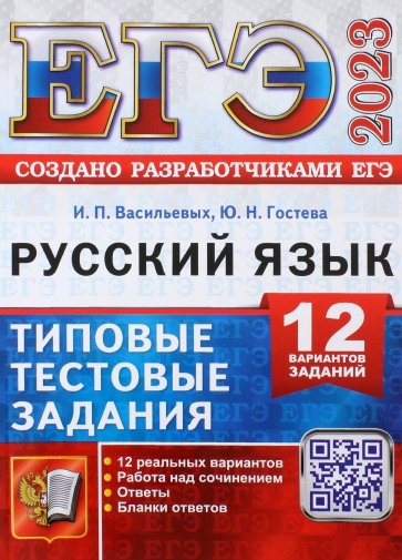 ЕГЭ 2023 Русский язык. 12 вариантов. Типовые тестовые задания