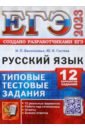 Обложка ЕГЭ 2023 Русский язык. 12 вариантов. Типовые тестовые задания