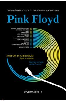 Pink Floyd. Полный путеводитель по песням и альбомам