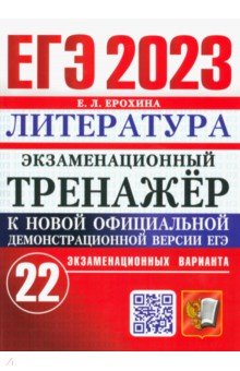Ерохина Елена Ленвладовна - ЕГЭ 2023 Литература. Экзаменационный тренажёр. 22 экзаменационных варианта