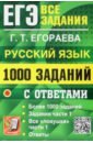 Обложка ЕГЭ 2023 Русский язык. 1000 заданий с ответами. Все задания части 1