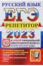 Обложка ЕГЭ 2023 Русский язык. Репетитор. 25 типовых вариантов экзаменационных заданий
