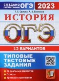 ОГЭ 2023. История. 12 вариантов. Типовые тестовые задания от разработчиков ОГЭ