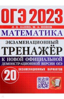 ОГЭ 2023 Математика. Экзаменационный тренажёр. 20 экзаменационных вариантов