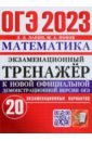 Обложка ОГЭ 2023 Математика. Экзаменационный тренажёр. 20 экзаменационных вариантов