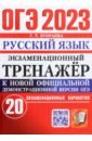 Обложка ОГЭ 2023 Русский язык. Экзаменационный тренажёр. 20 экзаменационных вариантов