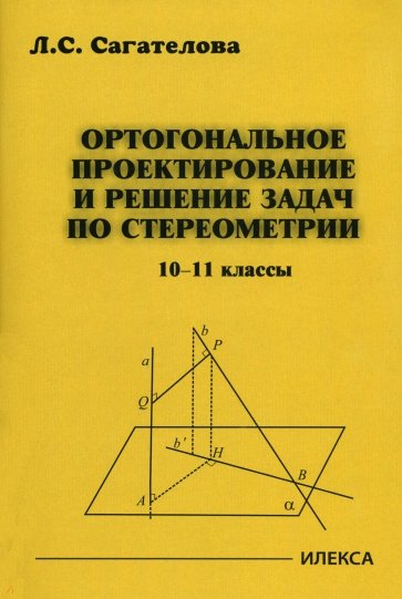 Ортогональное проектирование и решение задач по стереометрии. 10-11 классы