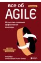 Обри Клод Все об Agile. Искусство создания эффективной команды пихлер роман управление продуктом в scrum agile методы для вашего бизнеса