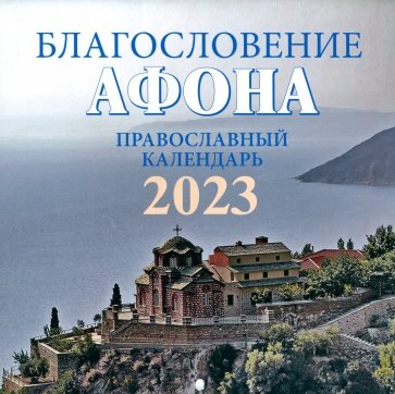 Благословение Афона. Православный перекидной календарь на 2023 год