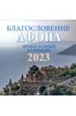 голубка православный женский календарь 2023 г Благословение Афона. Православный перекидной календарь на 2023 год