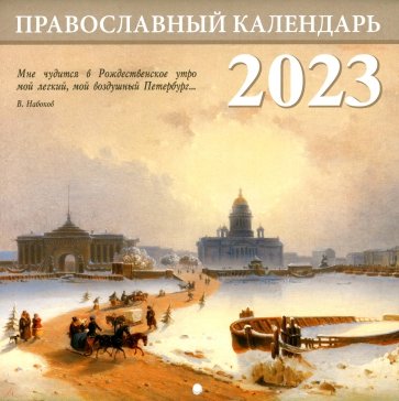 Санкт-Петербург. Православный перекидной календарь на 2023 год