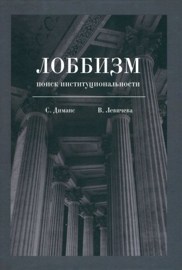 Лоббизм. Поиск институциональности