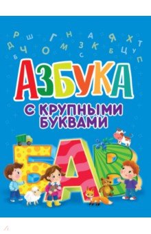 

Азбука с крупными буквами