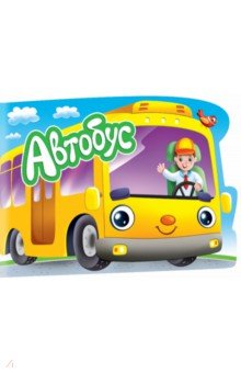 Для мальчиков. Автобус
