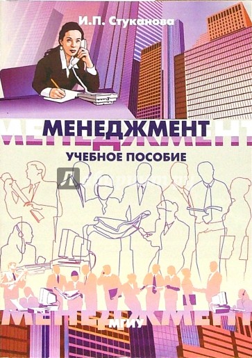 Менеджмент: Учебное пособие