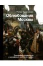 Облюбование Москвы. Топография, социология и метафизика любовного мифа