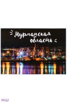 

Набор открыток "Мурманская область"