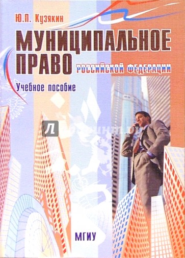 Муниципальное право РФ: Учебное пособие. - 2 издание, стереотипное