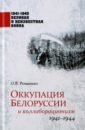 Романько Олег Валентинович Оккупация Белоруссии и коллаборационизм. 1941-1944