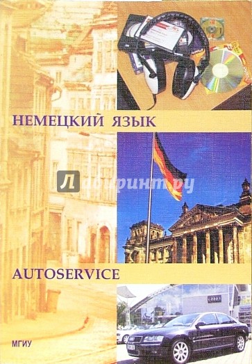 Немецкий язык для студентов автомобильных специальностей (автосервис): Учебное пособие