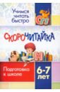 СКОРОчитайка. 6-7 лет. Подготовка к школе. ФГОС