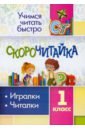 СКОРОчитайка. 1 класс. Игралки, читалки. ФГОС