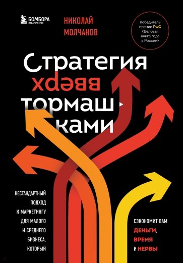 Стратегия вверх тормашками. Нестандартный подход к маркетингу для малого и среднего бизнеса