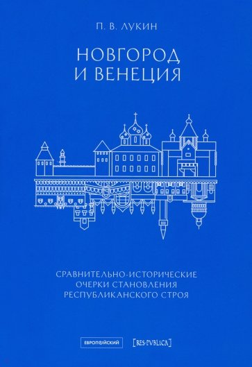 Новгород и Венеция. Сравнительно-исторические очерки становления республиканского строя