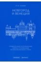 Обложка Новгород и Венеция. Сравнительно-исторические очерки становления республиканского строя