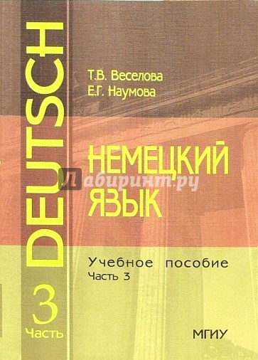 Немецкий язык: Учебное пособие. Часть 3. - 3 издание, стереотипное