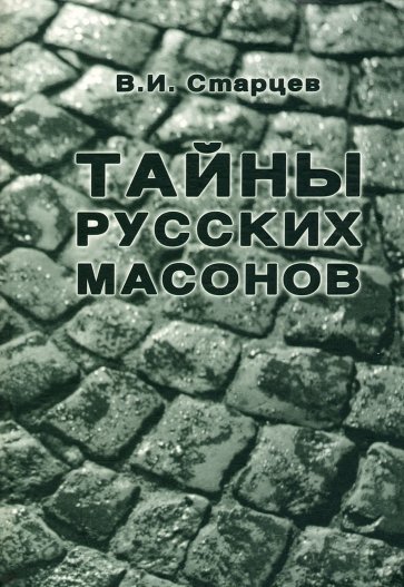 Тайны русских масонов