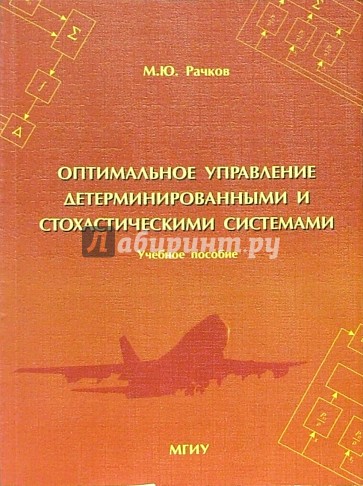 Оптимальное управление детерминированными и стохастическими системами: Учебное пособие